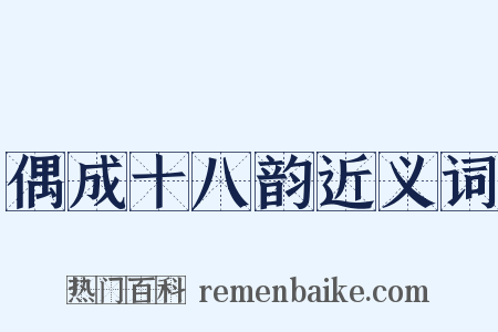 偶成十八韵近义词是什么意思的图片